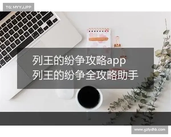 《列王的纷争》新手必看五大技巧助你轻松上手提升战力 《列王的纷争》新手必看五大技巧助你轻松上手提升战力