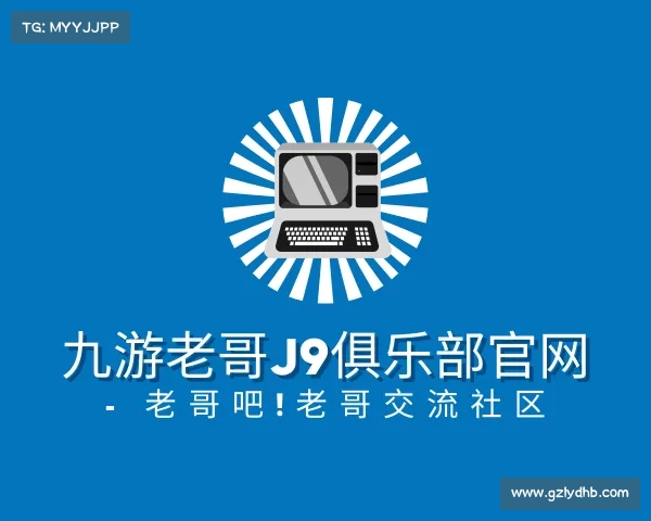 知道九游老哥J9俱乐部官网 - 老哥吧!老哥交流社区